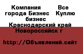 Компания adho - Все города Бизнес » Куплю бизнес   . Краснодарский край,Новороссийск г.